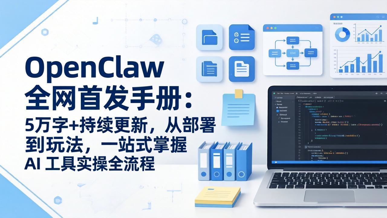 OpenClaw 全网首发手册：5万字+持续更新，从部署到玩法，一站式掌握 AI 工具实操全流程牛品源码-源码下载-源码社区-zblog主题插件-PHP源码-三合一源码-直播源码-短视频源码-APP源码-即时通讯-源码-交友源码牛品源码