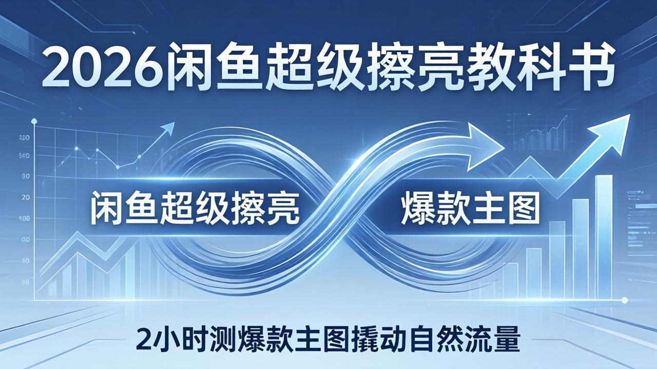 2026闲鱼超级擦亮教科书:底层逻辑出价×转化率,2小时测爆款主图撬动自然流量牛品源码-源码下载-源码社区-zblog主题插件-PHP源码-三合一源码-直播源码-短视频源码-APP源码-即时通讯-源码-交友源码牛品源码