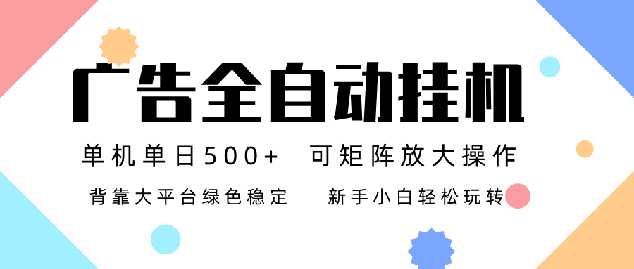 广告联盟全自动挂机 稳定运行两年之久，单机单日收益500+新手小白轻松玩转牛品源码-源码下载-源码社区-zblog主题插件-PHP源码-三合一源码-直播源码-短视频源码-APP源码-即时通讯-源码-交友源码牛品源码