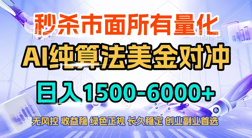 2026全网首发黑马项目,AI美金算法对冲,日入2000-6000+,稳定长效0风险,彻底告别996四工资…牛品源码-源码下载-源码社区-zblog主题插件-PHP源码-三合一源码-直播源码-短视频源码-APP源码-即时通讯-源码-交友源码牛品源码