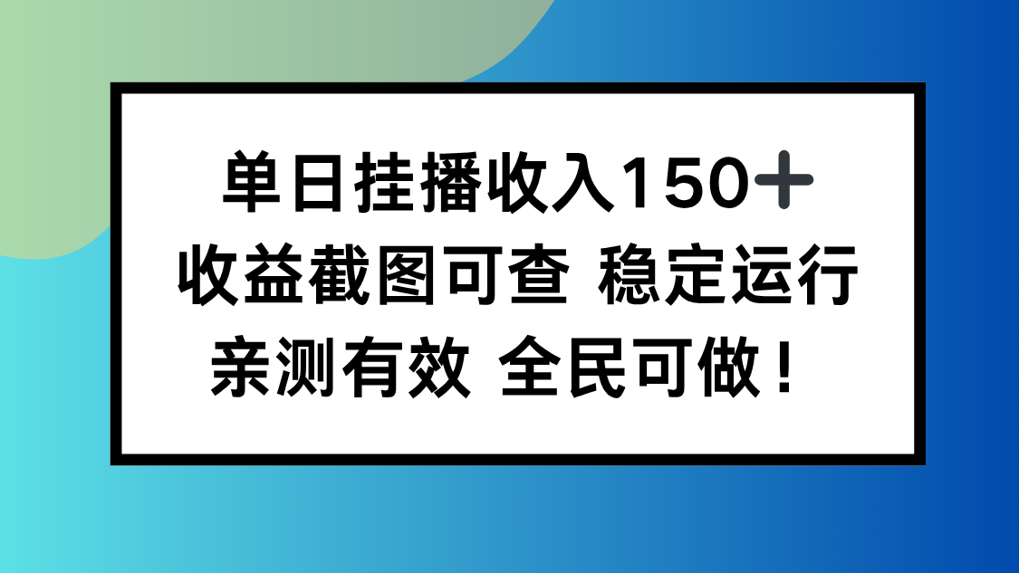 单日挂播收入150+，收益截图可查 稳定运行，全民可做!牛品源码-源码下载-源码社区-zblog主题插件-PHP源码-三合一源码-直播源码-短视频源码-APP源码-即时通讯-源码-交友源码牛品源码