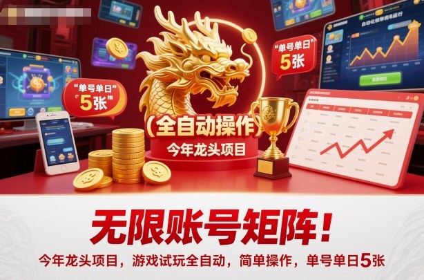 无限账号矩阵！今年龙头项目，游戏试玩全自动，简单操作，单号单日5张【揭秘】牛品源码-源码下载-源码社区-zblog主题插件-PHP源码-三合一源码-直播源码-短视频源码-APP源码-即时通讯-源码-交友源码牛品源码