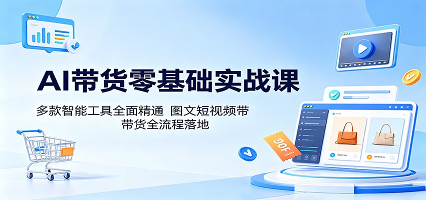 AI带货零基础实战课:多款智能工具全面精通,图文短视频带货全流程落地牛品源码-源码下载-源码社区-zblog主题插件-PHP源码-三合一源码-直播源码-短视频源码-APP源码-即时通讯-源码-交友源码牛品源码