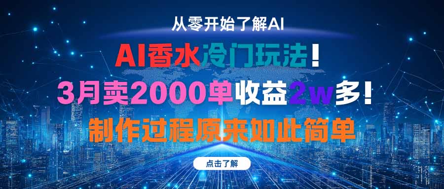 AI香水冷门玩法！3月卖2000单收益2w多！制作过程原来如此简单牛品源码-源码下载-源码社区-zblog主题插件-PHP源码-三合一源码-直播源码-短视频源码-APP源码-即时通讯-源码-交友源码牛品源码