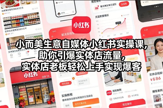 小而美生意自媒体小红书实操课,助你引爆实体店流量,实体店老板轻松上手实现爆客牛品源码-源码下载-源码社区-zblog主题插件-PHP源码-三合一源码-直播源码-短视频源码-APP源码-即时通讯-源码-交友源码牛品源码
