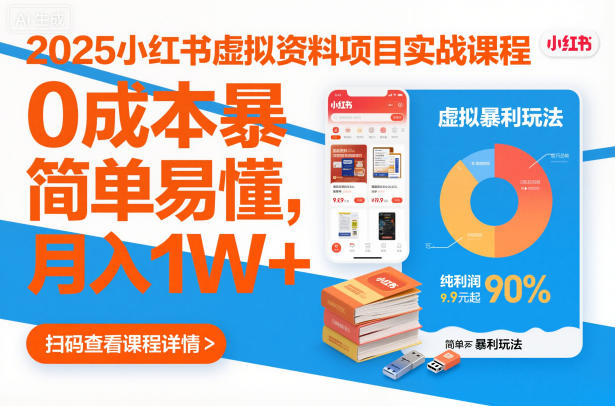 2025小红书虚拟资料项目实战课程,0成本暴利玩法,简单易懂,月入1W+牛品源码-源码下载-源码社区-zblog主题插件-PHP源码-三合一源码-直播源码-短视频源码-APP源码-即时通讯-源码-交友源码牛品源码