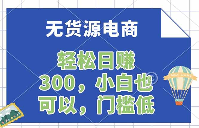 无货源电商，一件代发，日赚300，附详细实操教程牛品源码-源码下载-源码社区-zblog主题插件-PHP源码-三合一源码-直播源码-短视频源码-APP源码-即时通讯-源码-交友源码牛品源码