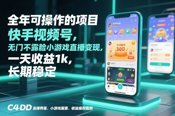 全年可操作的项目，快手视频号无门槛不露脸小游戏直播变现，一天收益1k，长期稳定【揭秘】牛品源码-源码下载-源码社区-zblog主题插件-PHP源码-三合一源码-直播源码-短视频源码-APP源码-即时通讯-源码-交友源码牛品源码