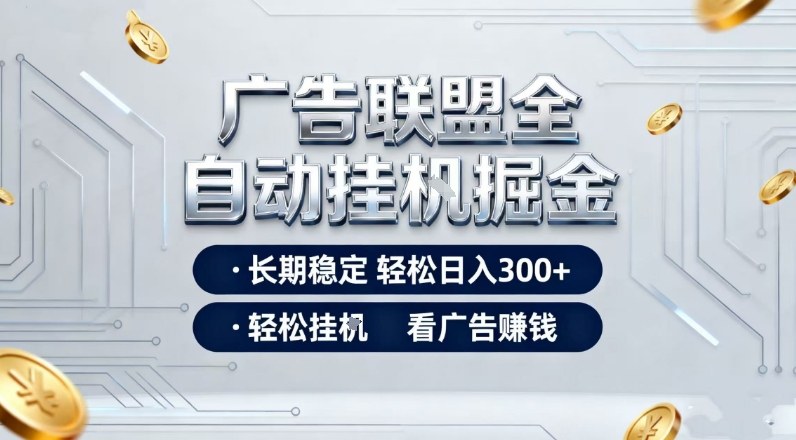 广告联盟全自动掘金,长期稳定轻松日入3张+,轻松挂G看广告賺米【揭秘】牛品源码-源码下载-源码社区-zblog主题插件-PHP源码-三合一源码-直播源码-短视频源码-APP源码-即时通讯-源码-交友源码牛品源码
