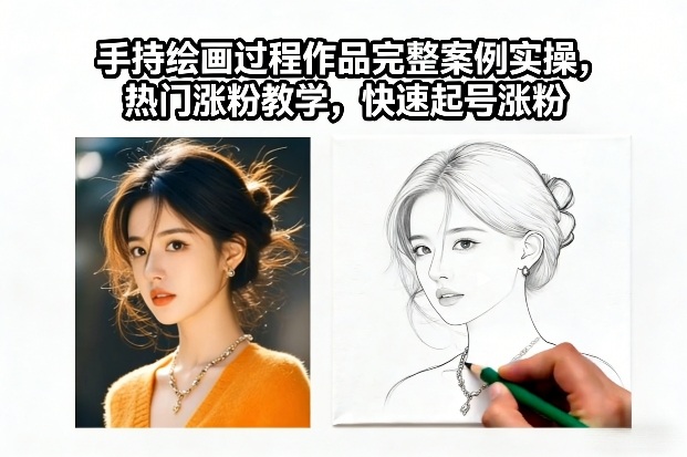 手持绘画过程作品完整案例实操,热门涨粉教学,快速起号涨粉牛品源码-源码下载-源码社区-zblog主题插件-PHP源码-三合一源码-直播源码-短视频源码-APP源码-即时通讯-源码-交友源码牛品源码