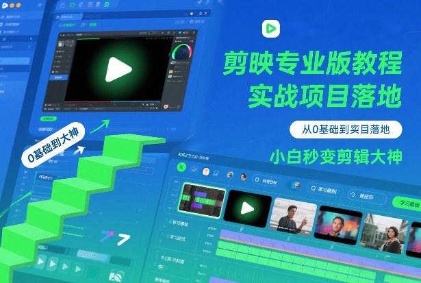 剪映专业版教程，从0基础到实战项目落地，小白秒变剪辑大神牛品源码-源码下载-源码社区-zblog主题插件-PHP源码-三合一源码-直播源码-短视频源码-APP源码-即时通讯-源码-交友源码牛品源码
