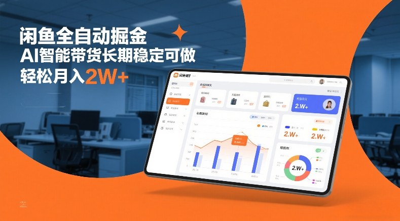 闲鱼全自动掘金,AI智能带货长期稳定可做,轻松月入2W+【揭秘】牛品源码-源码下载-源码社区-zblog主题插件-PHP源码-三合一源码-直播源码-短视频源码-APP源码-即时通讯-源码-交友源码牛品源码
