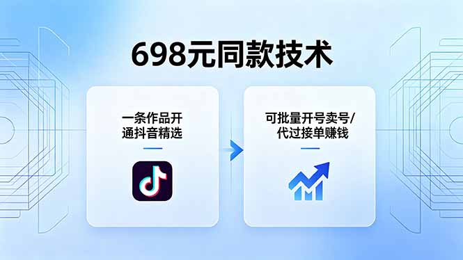 698元同款技术:一条作品开通抖音精选,可批量开号卖号,也可代过接单赚钱牛品源码-源码下载-源码社区-zblog主题插件-PHP源码-三合一源码-直播源码-短视频源码-APP源码-即时通讯-源码-交友源码牛品源码