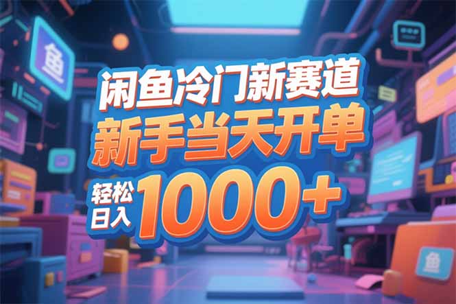 闲鱼冷门新赛道,新手当天开单,轻松日入1000+牛品源码-源码下载-源码社区-zblog主题插件-PHP源码-三合一源码-直播源码-短视频源码-APP源码-即时通讯-源码-交友源码牛品源码