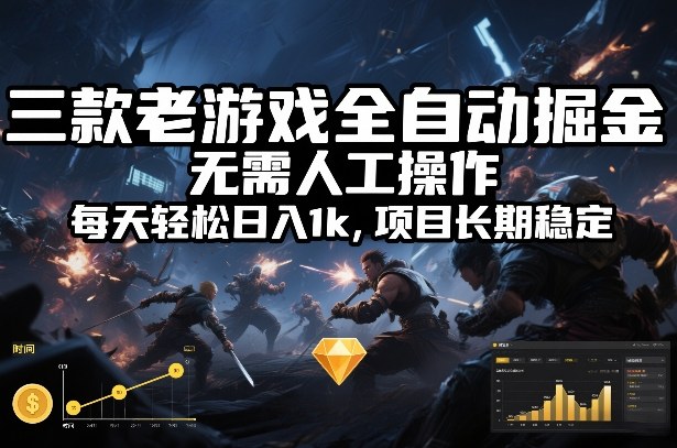 三款老游戏全自动掘金,无需人工操作,每天轻松日入1k,项目长期稳定【揭秘】牛品源码-源码下载-源码社区-zblog主题插件-PHP源码-三合一源码-直播源码-短视频源码-APP源码-即时通讯-源码-交友源码牛品源码