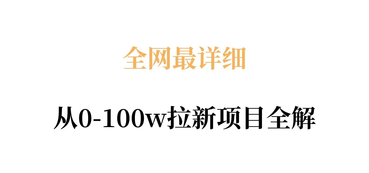 全网最详细从0-100w拉新项目全解,原理、收益和操作全拆解牛品源码-源码下载-源码社区-zblog主题插件-PHP源码-三合一源码-直播源码-短视频源码-APP源码-即时通讯-源码-交友源码牛品源码