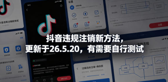 抖音违规注销新方法,更新于26.5.20,有需要自行测试牛品源码-源码下载-源码社区-zblog主题插件-PHP源码-三合一源码-直播源码-短视频源码-APP源码-即时通讯-源码-交友源码牛品源码