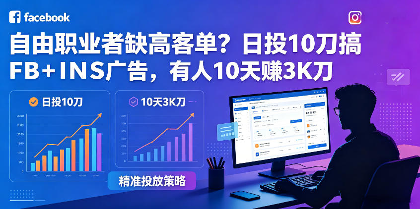自由职业者缺高客单?日投10刀搞FB+INS广告,有人10天赚3K刀!【原创双语字幕】牛品源码-源码下载-源码社区-zblog主题插件-PHP源码-三合一源码-直播源码-短视频源码-APP源码-即时通讯-源码-交友源码牛品源码