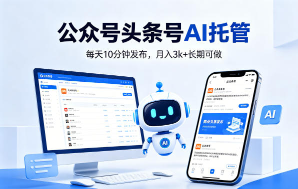 公众号头条号AI托管，我提供作品，你每天10分钟发布，月入3k+长期可做【揭秘】牛品源码-源码下载-源码社区-zblog主题插件-PHP源码-三合一源码-直播源码-短视频源码-APP源码-即时通讯-源码-交友源码牛品源码
