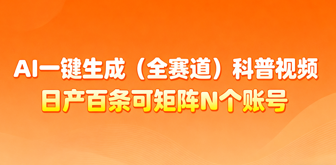 AI一键生成全赛道(法律)科普视频 或其他赛道科普视频!牛品源码-源码下载-源码社区-zblog主题插件-PHP源码-三合一源码-直播源码-短视频源码-APP源码-即时通讯-源码-交友源码牛品源码