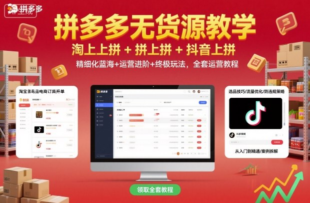 拼多多无货源教学，淘上拼+拼上拼+抖上拼，精细化蓝海+运营进阶+终极玩法，全套运营教程牛品源码-源码下载-源码社区-zblog主题插件-PHP源码-三合一源码-直播源码-短视频源码-APP源码-即时通讯-源码-交友源码牛品源码