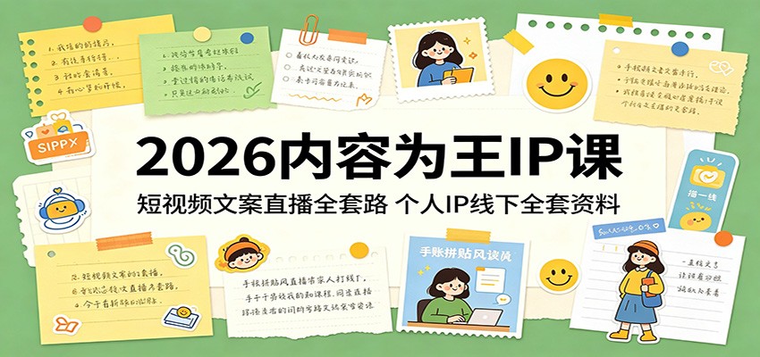 2026内容为王IP课:短视频文案直播全套路,个人IP线下全套资料牛品源码-源码下载-源码社区-zblog主题插件-PHP源码-三合一源码-直播源码-短视频源码-APP源码-即时通讯-源码-交友源码牛品源码