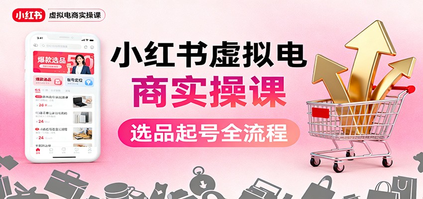 小红书虚拟电商实操课：选品起号+AI 内容创作+店铺运营+引流私域+自动化发笔记牛品源码-源码下载-源码社区-zblog主题插件-PHP源码-三合一源码-直播源码-短视频源码-APP源码-即时通讯-源码-交友源码牛品源码