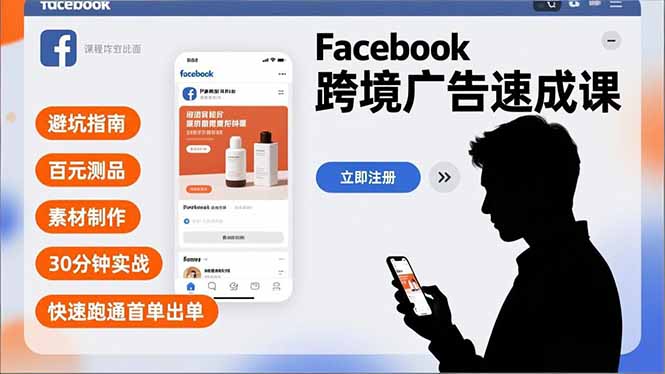 Facebook跨境广告速成课,避坑指南、百元测品、素材制作,30分钟实战,快速跑通首单出单牛品源码-源码下载-源码社区-zblog主题插件-PHP源码-三合一源码-直播源码-短视频源码-APP源码-即时通讯-源码-交友源码牛品源码