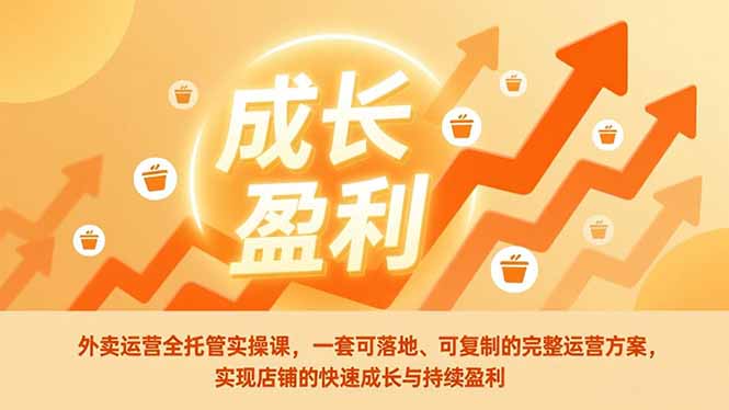 外卖运营全托管实操课，一套可落地、可复制的完整运营方案，实现店铺的快速成长与持续盈利牛品源码-源码下载-源码社区-zblog主题插件-PHP源码-三合一源码-直播源码-短视频源码-APP源码-即时通讯-源码-交友源码牛品源码