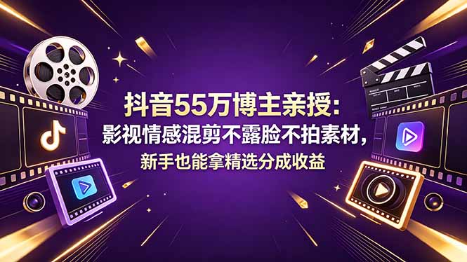 抖音55万博主亲授：影视情感混剪不露脸不拍素材，新手也能拿精选分成收益牛品源码-源码下载-源码社区-zblog主题插件-PHP源码-三合一源码-直播源码-短视频源码-APP源码-即时通讯-源码-交友源码牛品源码