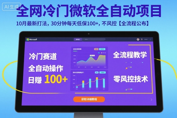 全网冷门微软全自动挂G项目,10月最新打法,30分钟每天低保100+,不风控【全流程公布】【揭秘】牛品源码-源码下载-源码社区-zblog主题插件-PHP源码-三合一源码-直播源码-短视频源码-APP源码-即时通讯-源码-交友源码牛品源码