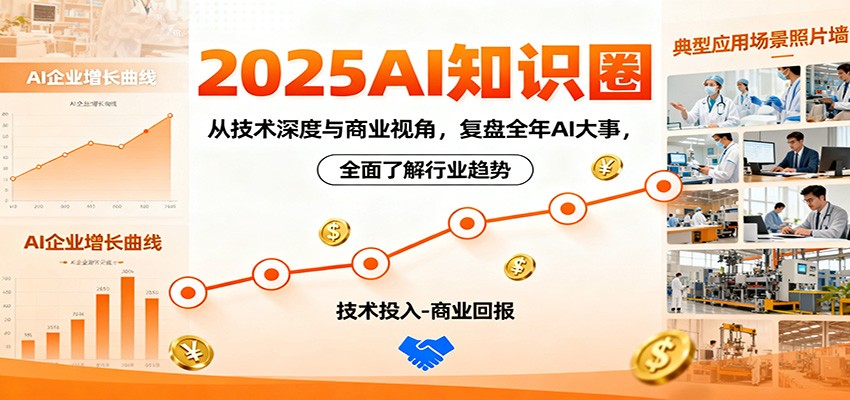 2025AI知识圈，从技术深度与商业视角，复盘全年AI大事，全面了解行业趋势牛品源码-源码下载-源码社区-zblog主题插件-PHP源码-三合一源码-直播源码-短视频源码-APP源码-即时通讯-源码-交友源码牛品源码