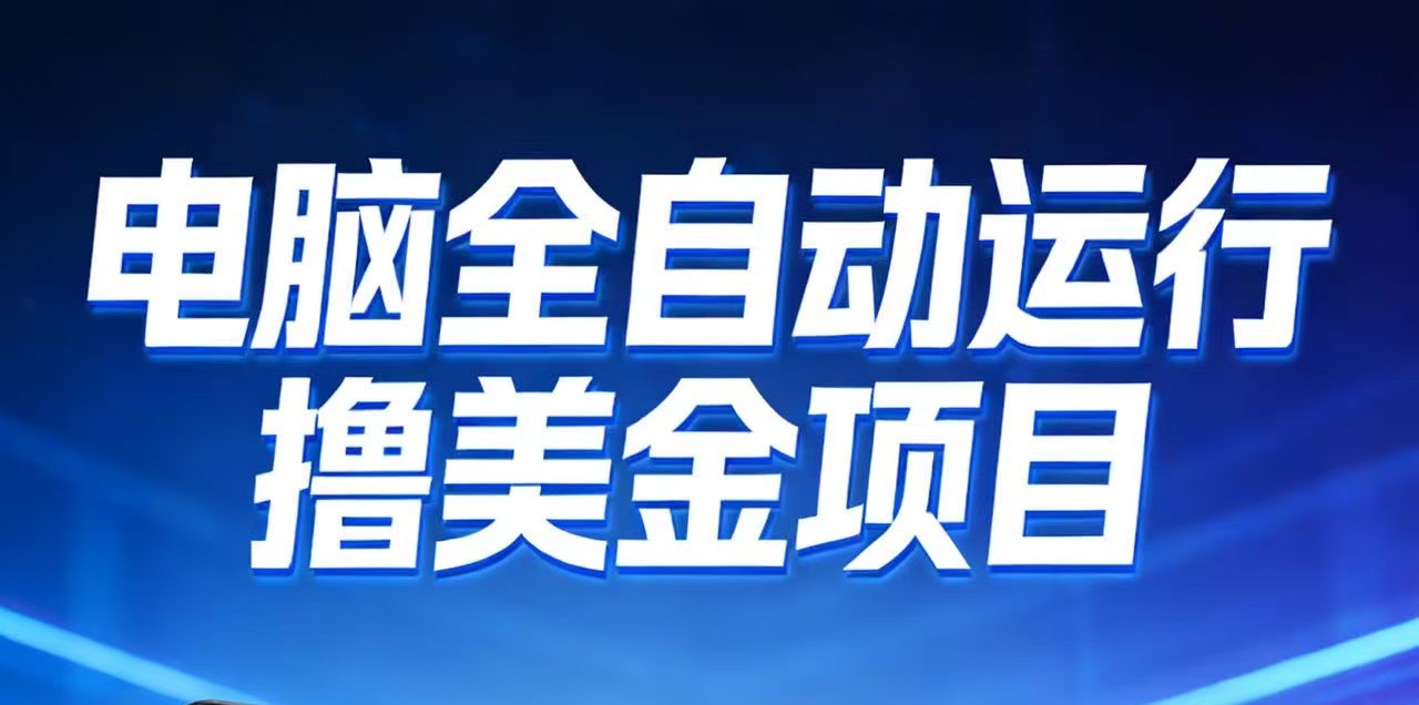 2026年电脑全自动赚美金项目，单电脑日收益700+牛品源码-源码下载-源码社区-zblog主题插件-PHP源码-三合一源码-直播源码-短视频源码-APP源码-即时通讯-源码-交友源码牛品源码