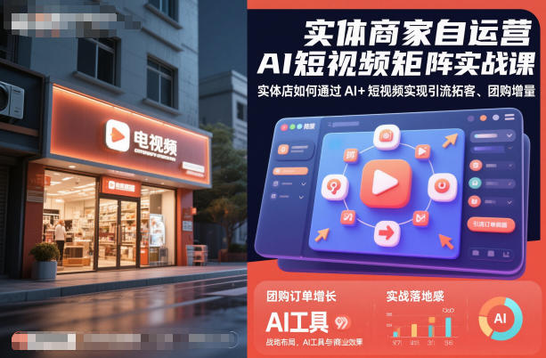 实体商家自运营AI短视频矩阵实战课,实体店如何通过AI+短视频实现引流拓客、团购增量牛品源码-源码下载-源码社区-zblog主题插件-PHP源码-三合一源码-直播源码-短视频源码-APP源码-即时通讯-源码-交友源码牛品源码