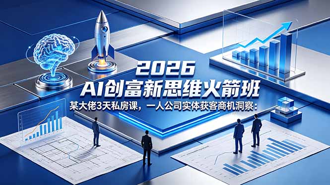 2026 AI 创富新思维火箭班:某大佬3天私房课,一人公司实体获客商机洞察牛品源码-源码下载-源码社区-zblog主题插件-PHP源码-三合一源码-直播源码-短视频源码-APP源码-即时通讯-源码-交友源码牛品源码