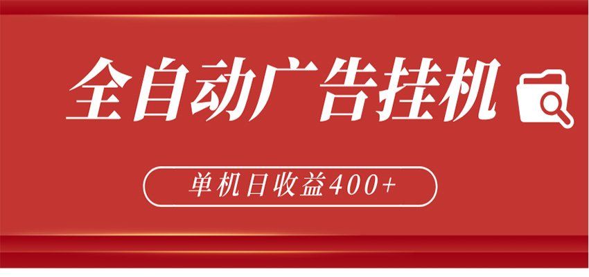 全自动广告联盟挂机 单机日收益400+ 无需人工看守 可矩阵放大 稳定输出两年牛品源码-源码下载-源码社区-zblog主题插件-PHP源码-三合一源码-直播源码-短视频源码-APP源码-即时通讯-源码-交友源码牛品源码