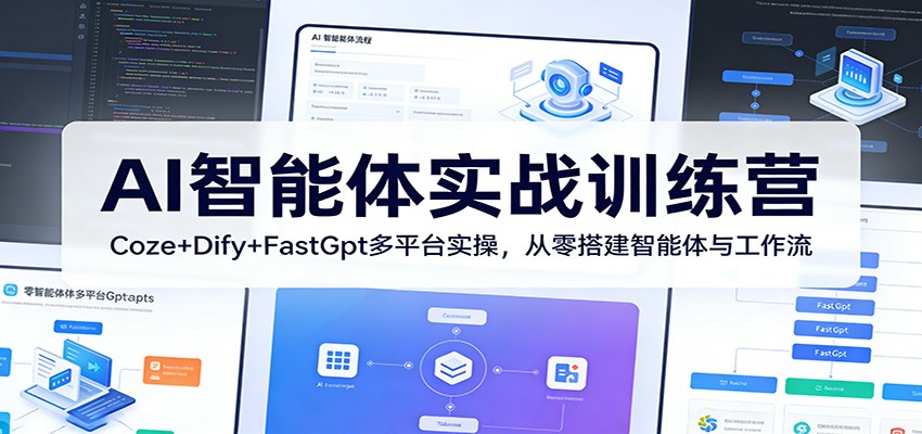 AI智能体实战训练营：Coze+Dify+FastGpt多平台实操，从零搭建智能体与工作流牛品源码-源码下载-源码社区-zblog主题插件-PHP源码-三合一源码-直播源码-短视频源码-APP源码-即时通讯-源码-交友源码牛品源码