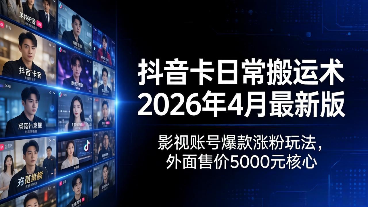 抖音卡日常搬运术2026年4月最新版：影视账号爆款涨粉玩法，外面售价5000元核心牛品源码-源码下载-源码社区-zblog主题插件-PHP源码-三合一源码-直播源码-短视频源码-APP源码-即时通讯-源码-交友源码牛品源码