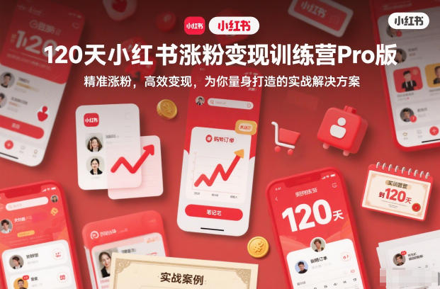 120天小红书涨粉变现训练营Pro版，精准涨粉，高效变现，为你量身打造的实战解决方案牛品源码-源码下载-源码社区-zblog主题插件-PHP源码-三合一源码-直播源码-短视频源码-APP源码-即时通讯-源码-交友源码牛品源码