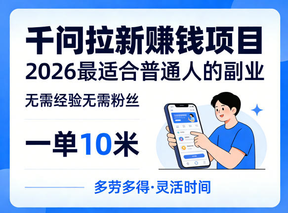 一单10米，不少人都在找的千问拉新賺钱项目，无需经验无需粉丝，2026最适合普通人副业牛品源码-源码下载-源码社区-zblog主题插件-PHP源码-三合一源码-直播源码-短视频源码-APP源码-即时通讯-源码-交友源码牛品源码
