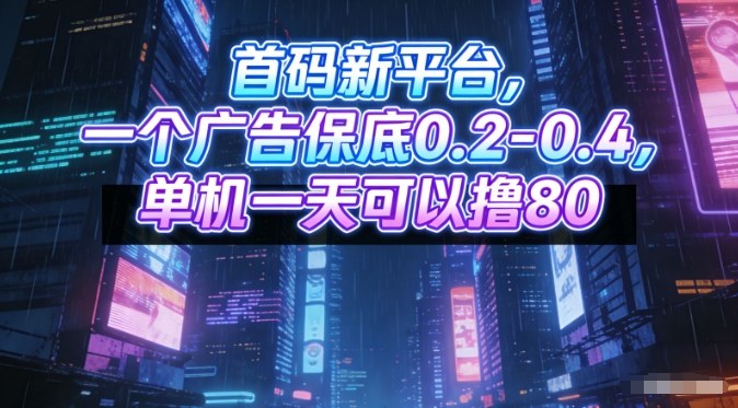 首码新平台,一个广告保底0.2-0.4,单机一天可以撸80,可矩阵操作【揭秘】牛品源码-源码下载-源码社区-zblog主题插件-PHP源码-三合一源码-直播源码-短视频源码-APP源码-即时通讯-源码-交友源码牛品源码