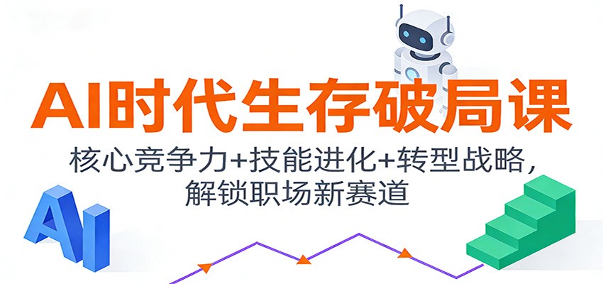 AI时代生存破局课:核心竞争力+技能进化+转型战略,解锁职场新赛道牛品源码-源码下载-源码社区-zblog主题插件-PHP源码-三合一源码-直播源码-短视频源码-APP源码-即时通讯-源码-交友源码牛品源码