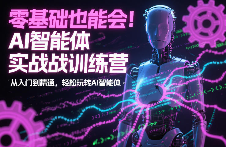 零基础也能会!AI智能体实战训练营:从入门到精通,轻松玩转AI智能体牛品源码-源码下载-源码社区-zblog主题插件-PHP源码-三合一源码-直播源码-短视频源码-APP源码-即时通讯-源码-交友源码牛品源码