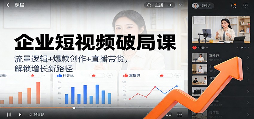 企业短视频破局课：流量逻辑+爆款创作+直播带货，解锁增长新路径牛品源码-源码下载-源码社区-zblog主题插件-PHP源码-三合一源码-直播源码-短视频源码-APP源码-即时通讯-源码-交友源码牛品源码