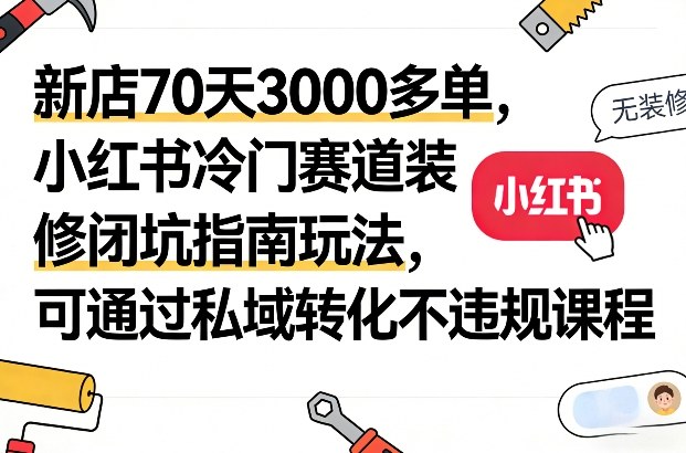 新店70天3000多单，小红书冷门赛道装修闭坑指南玩法，可通过私域转化不违规课程牛品源码-源码下载-源码社区-zblog主题插件-PHP源码-三合一源码-直播源码-短视频源码-APP源码-即时通讯-源码-交友源码牛品源码