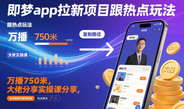 即梦app拉新项目跟热点玩法,万播750米,大佬分享实操课分享,全流程教你复制收益牛品源码-源码下载-源码社区-zblog主题插件-PHP源码-三合一源码-直播源码-短视频源码-APP源码-即时通讯-源码-交友源码牛品源码
