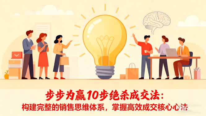 步步为赢10步绝杀成交法：构建完整的销售思维体系，掌握高效成交核心心法牛品源码-源码下载-源码社区-zblog主题插件-PHP源码-三合一源码-直播源码-短视频源码-APP源码-即时通讯-源码-交友源码牛品源码