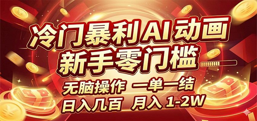 冷门暴利 AI 动画项目，新手无脑操作，一单一结，月入1-2W【附接单资源】牛品源码-源码下载-源码社区-zblog主题插件-PHP源码-三合一源码-直播源码-短视频源码-APP源码-即时通讯-源码-交友源码牛品源码