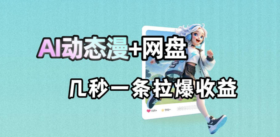 最新AI动态漫+网盘,AI赋能网盘拉新,几秒一条拉爆收益牛品源码-源码下载-源码社区-zblog主题插件-PHP源码-三合一源码-直播源码-短视频源码-APP源码-即时通讯-源码-交友源码牛品源码
