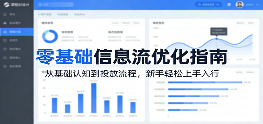 零基础信息流优化指南：从基础认知到投放流程，新手轻松上手入行牛品源码-源码下载-源码社区-zblog主题插件-PHP源码-三合一源码-直播源码-短视频源码-APP源码-即时通讯-源码-交友源码牛品源码